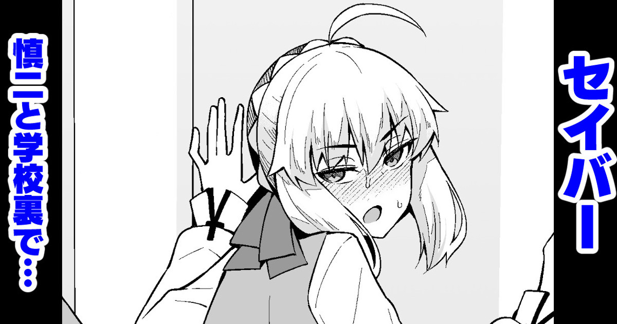 Saber, Shinji to Gakkouura de... page 1 full