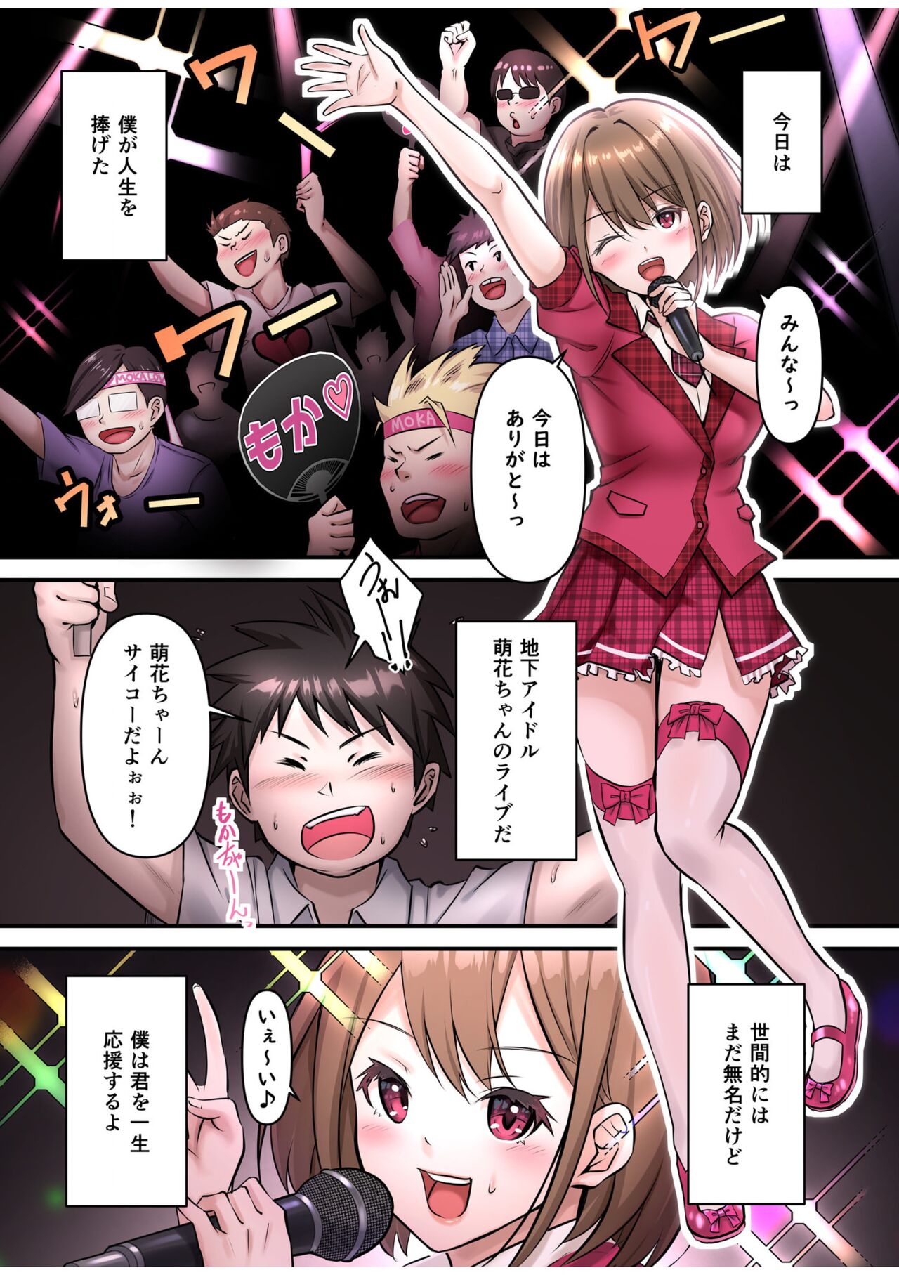 僕の推しアイドルは神対応～オクまで繋がりチ●コを認知！～ page 3 full