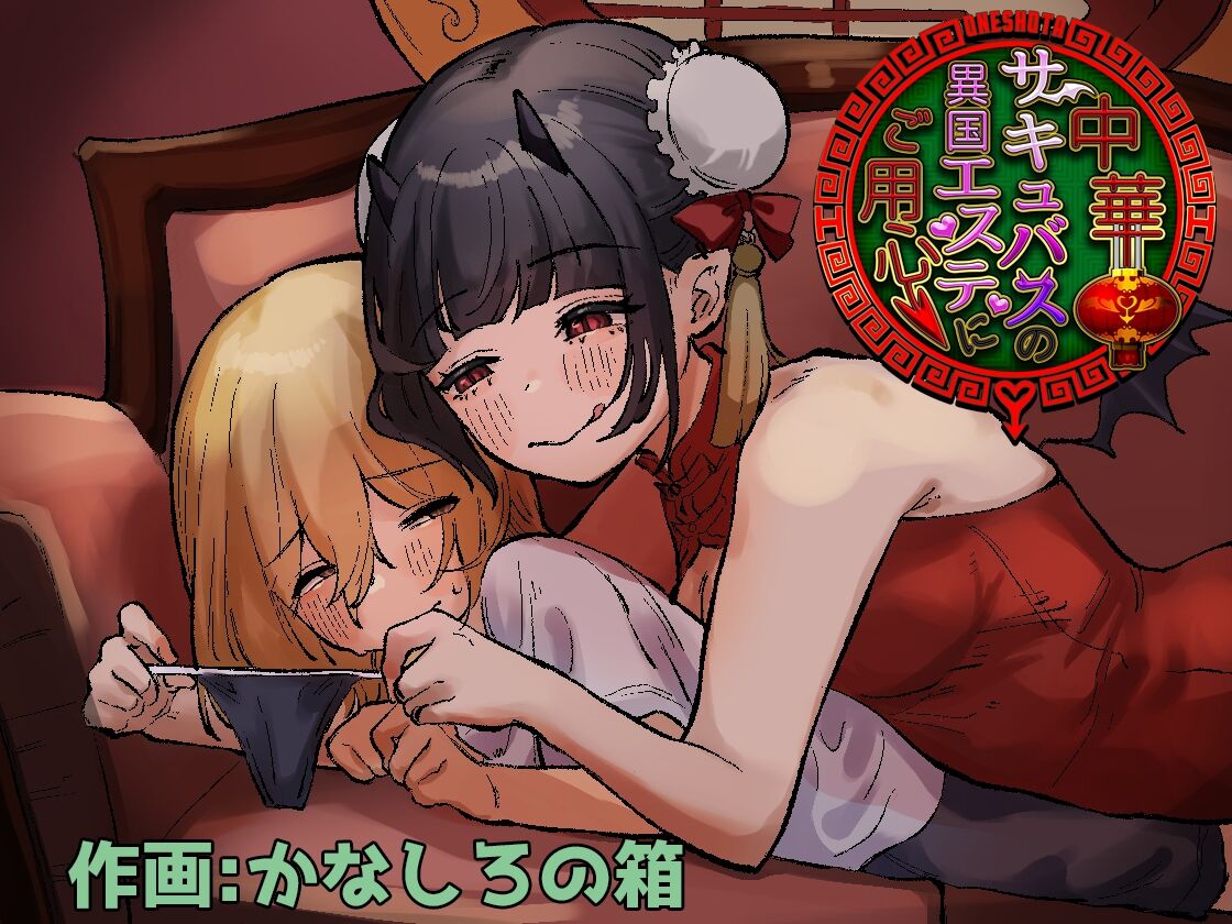 Chuuka Succubus no Ikoku Esthe ni Goyoujin ~Succubus no Onee-san ni Damasare Muriyari Nurunuru Ochinchin o Shiborarechau Ohanashi~ | Beware the Succubus' Exotic, Erotic Massage Salon page 1 full