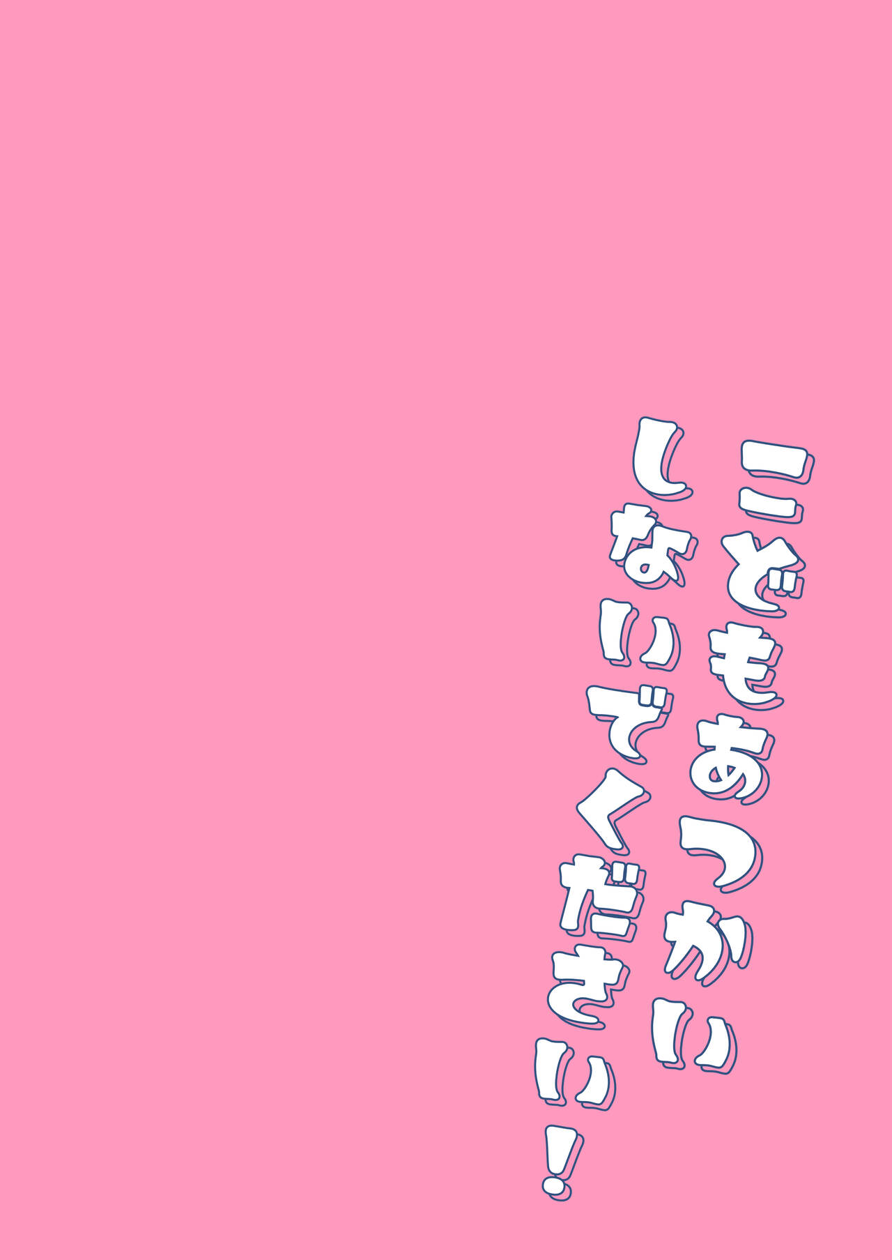 C  Kodomo atsu kaishi Naidekudasai! | 请不要把我当做小孩子对待！ page 2 full