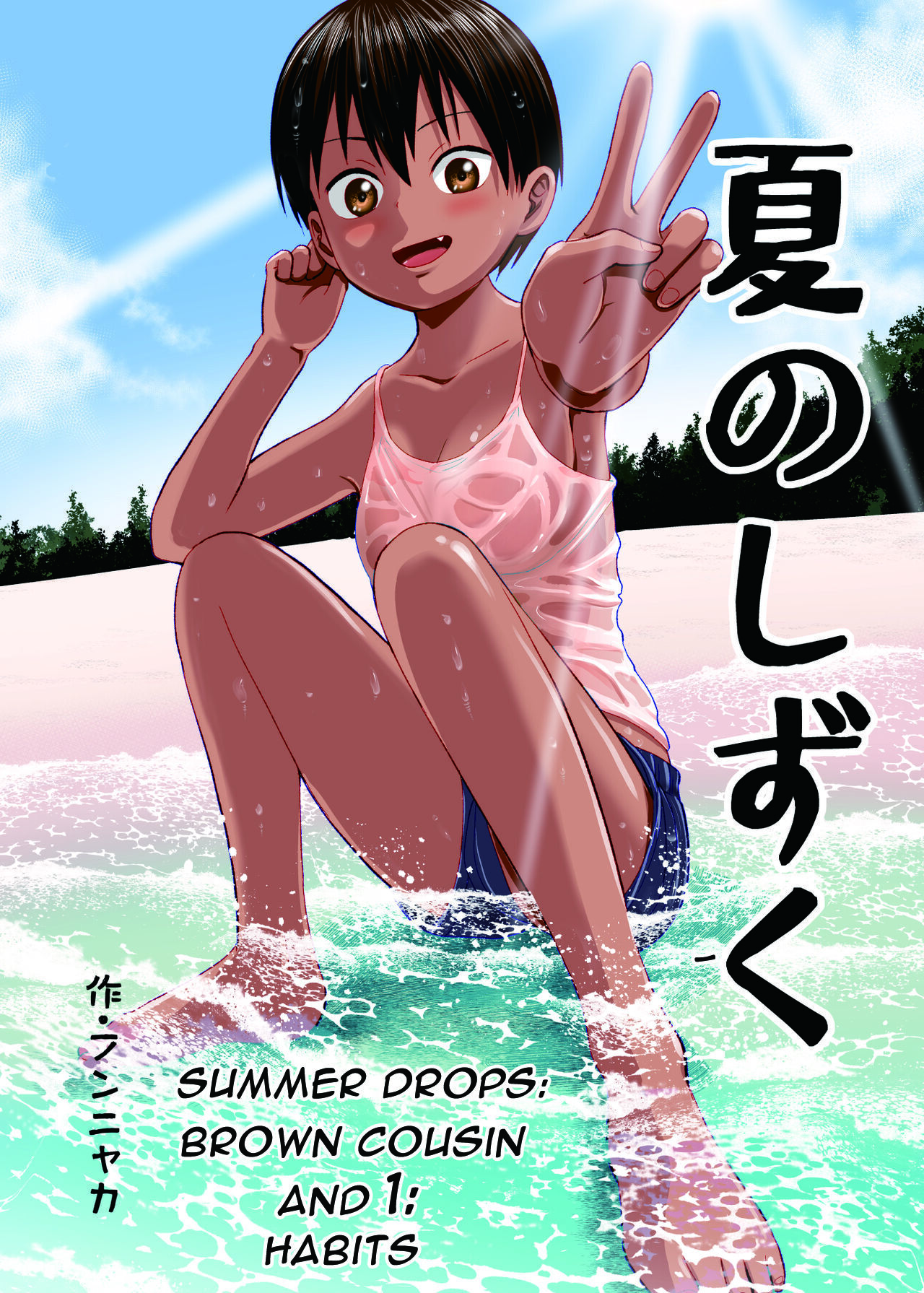 Natsu no Shizuku ~Kasshoku no Itoko to 1-Shuukan~ | Summer Drops - Brown Cousin and 1 - Habits page 1 full