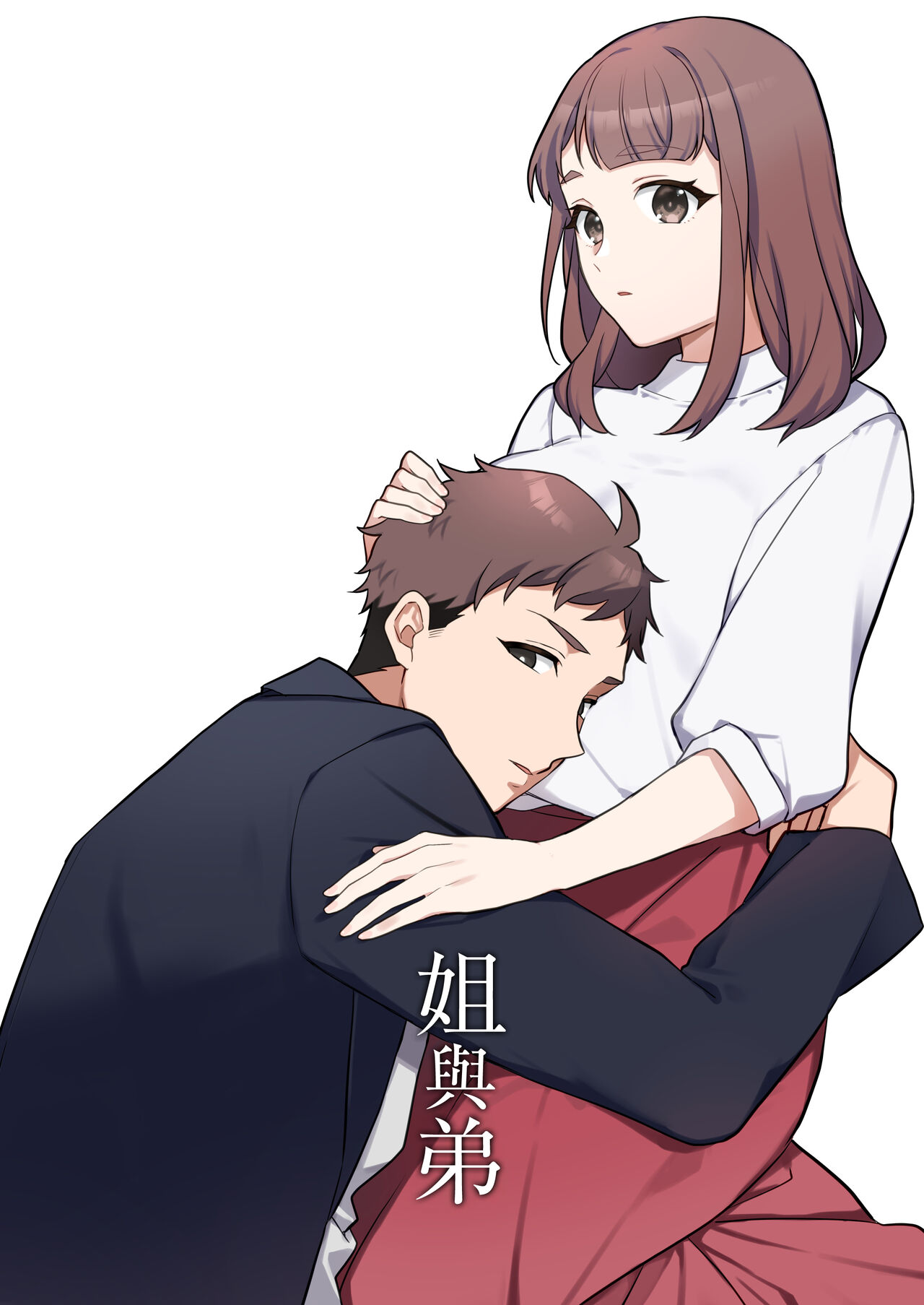 ane to otōto｜姐与弟 page 1 full