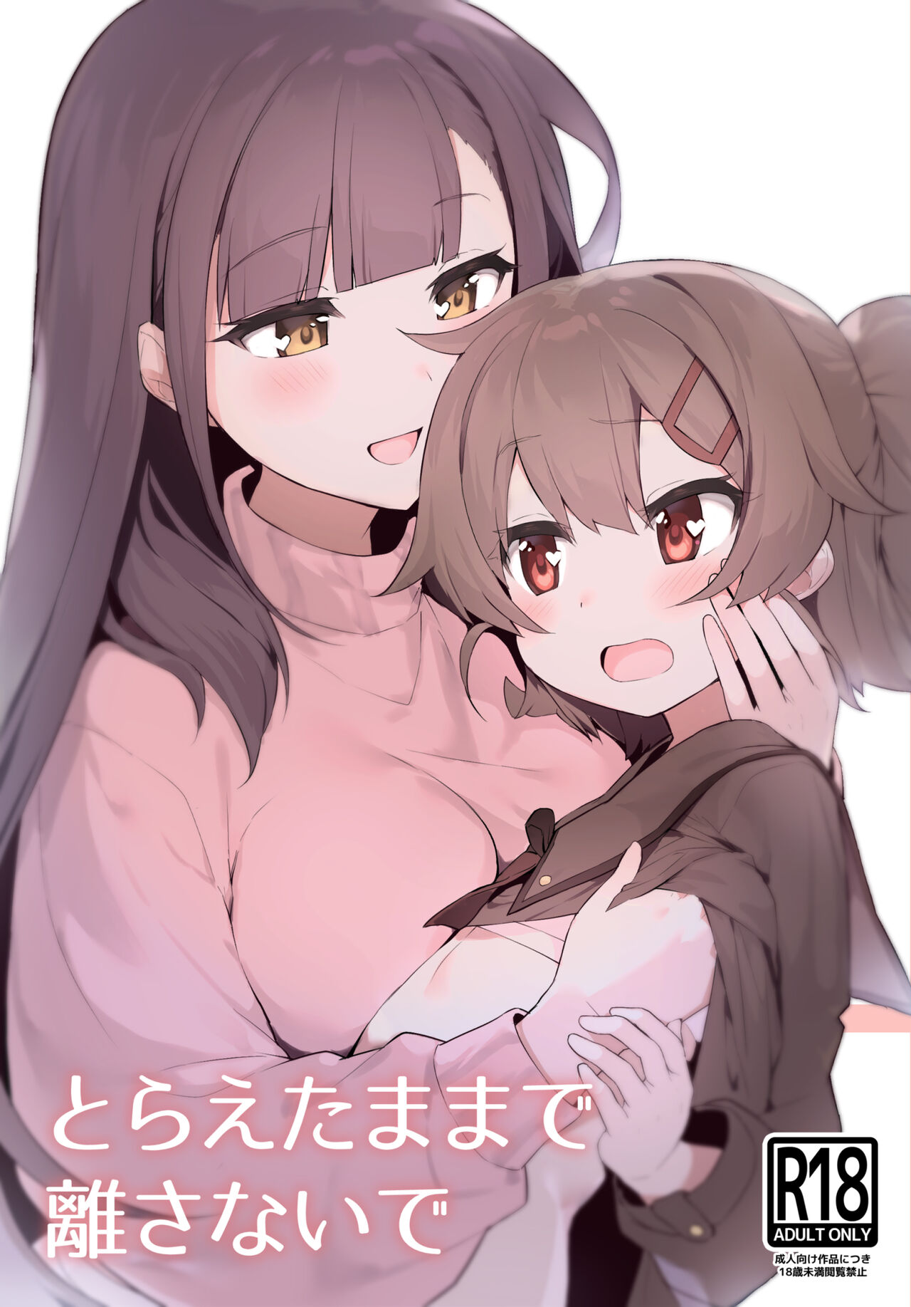 Toraeta mama de Hanasanaide 2 | 捉住我，別放走我2 page 1 full