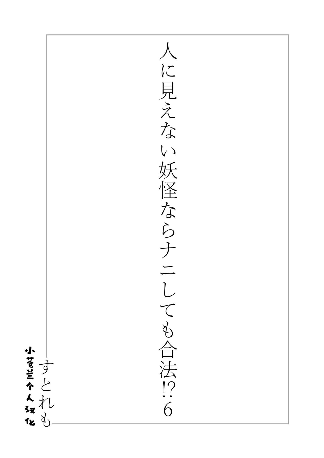 Hito ni Mienai Youkai nara Nani shite mo Gouhou!? 6 page 3 full