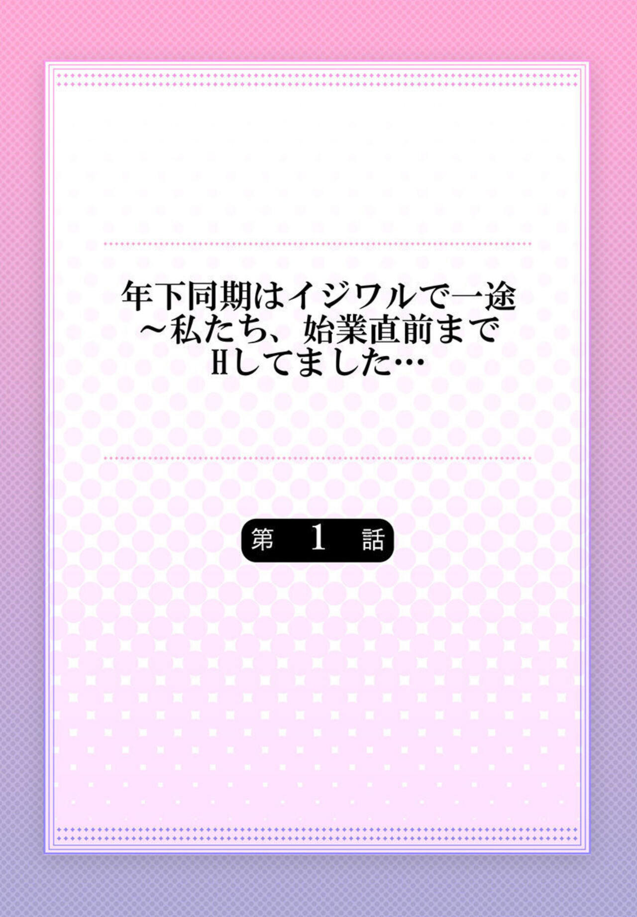 Toshishita Douki wa Ijiwaru de Itto ~ Watashi-tachi, Shigyou Chokuzen Made H Shitemashita... 1 page 2 full