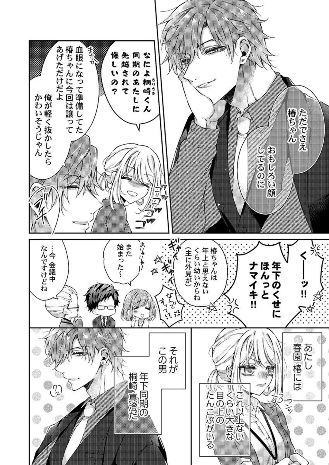 Toshishita Douki wa Ijiwaru de Itto ~ Watashi-tachi, Shigyou Chokuzen Made H Shitemashita... 1 page 6 full