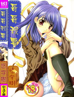 Aoi Kioku no Ito | 哥哥我要 page 1 full