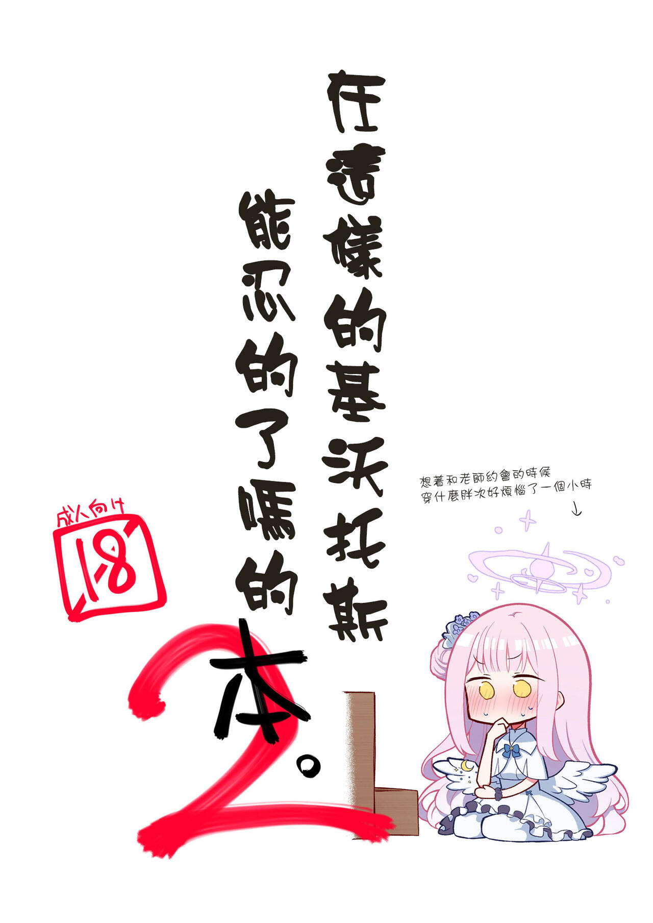 Konna Kivotos ga Atte Tamaruka Hon. 2 | 在這樣的基沃托斯能忍的了嗎的本。2 page 1 full