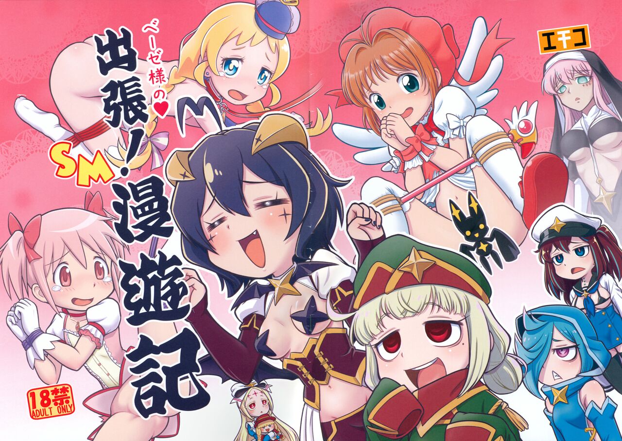 Basier-sama no Shucchou! SM Manyuuki page 1 full