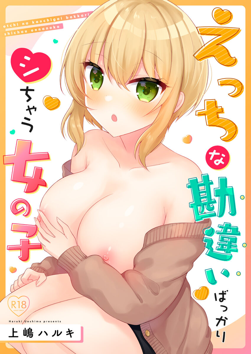 【ueshima haruki】Etchina kanchigai bakkari shichau on'nanoko【醫學院好難讀CMUMT43個人翻譯】 page 1 full