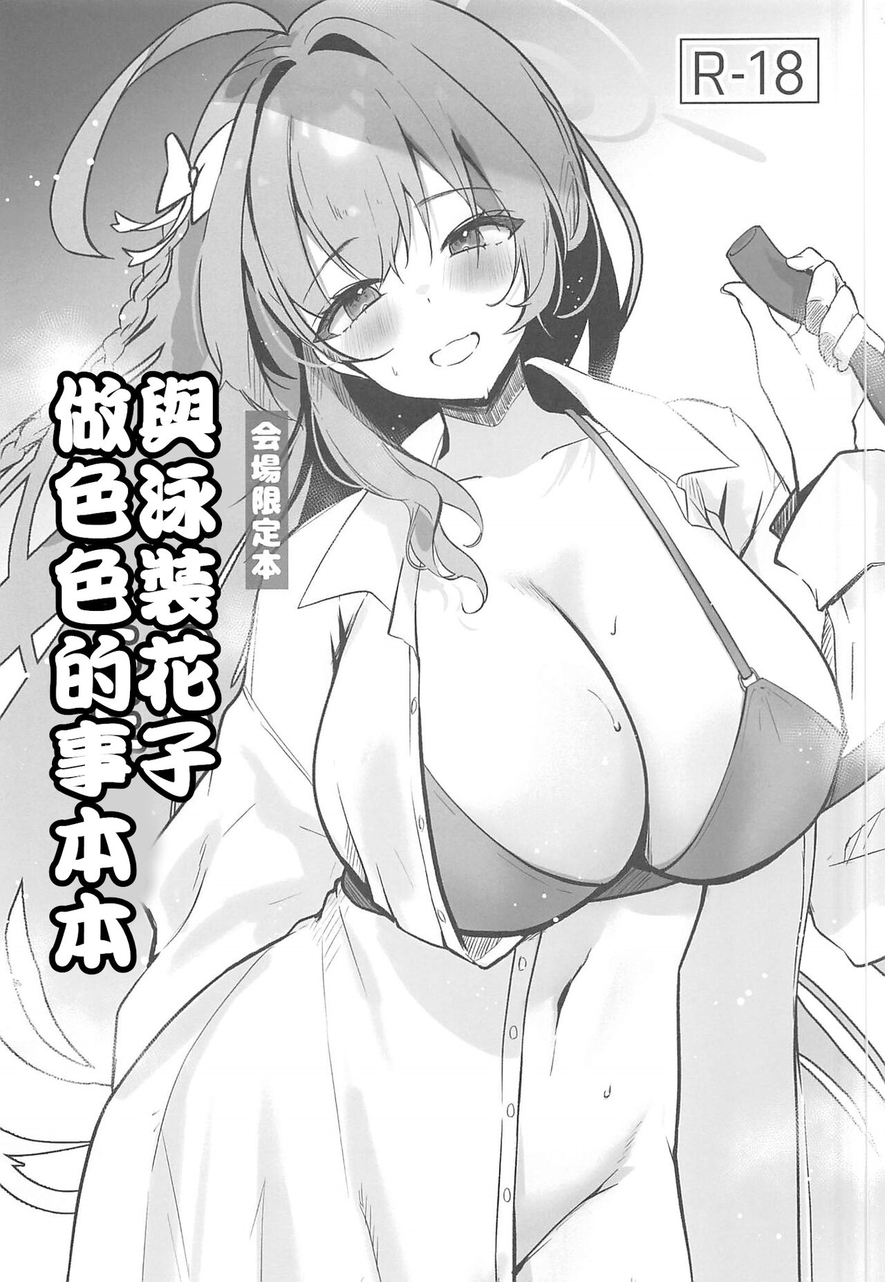Mizugi Hanako to Ecchi na Koto Suru Hon | 與泳裝花子做色色的事本本 page 1 full