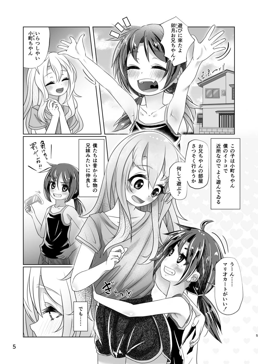 イトコのヒメゴト ――エッチしたい男の娘と エッチを知らない女の子の 初めてのエッチ―― page 5 full