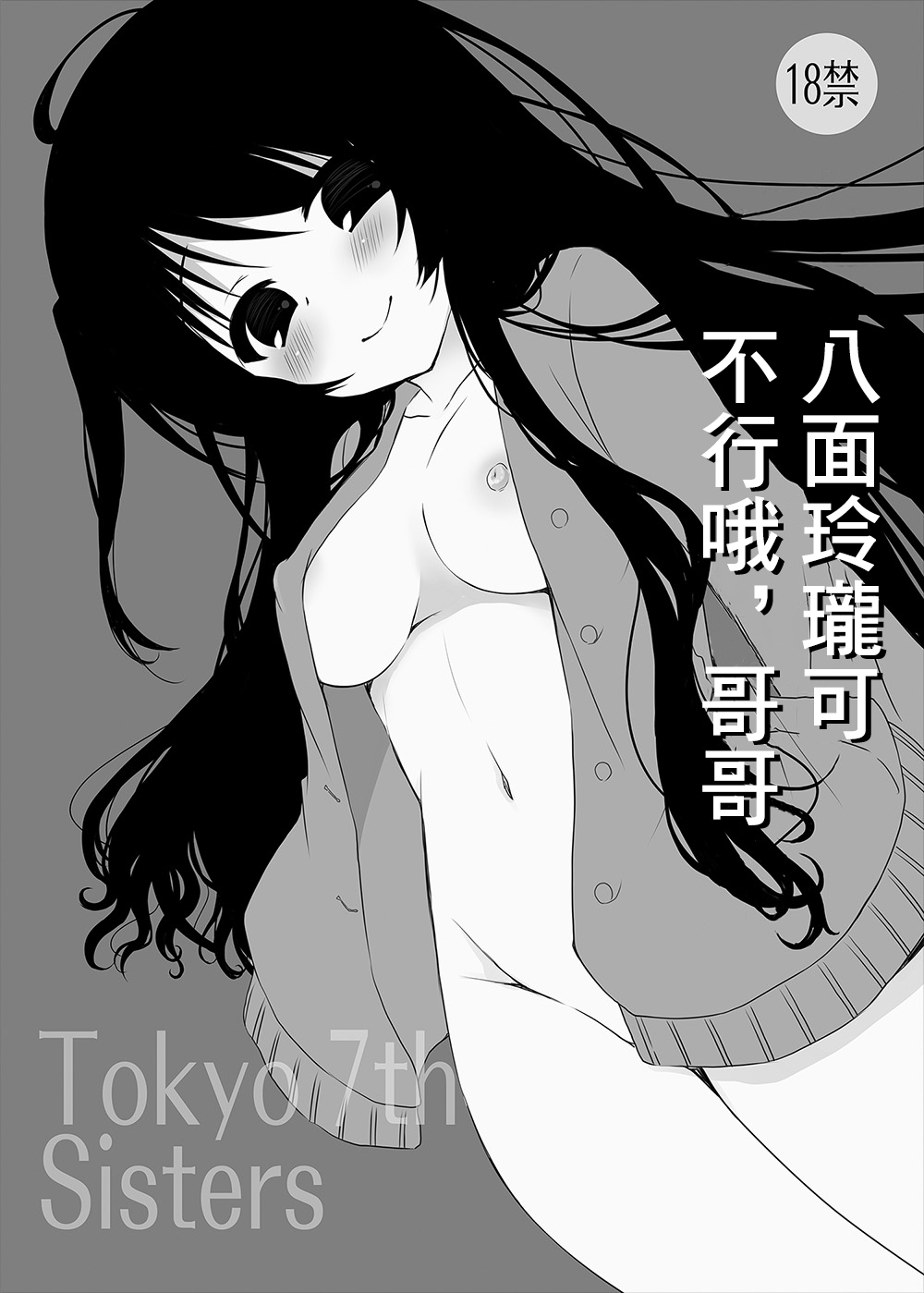 Happoubijin nano wa Dame da yo Onii-chan | 八面玲瓏可不行哦,哥哥 page 1 full
