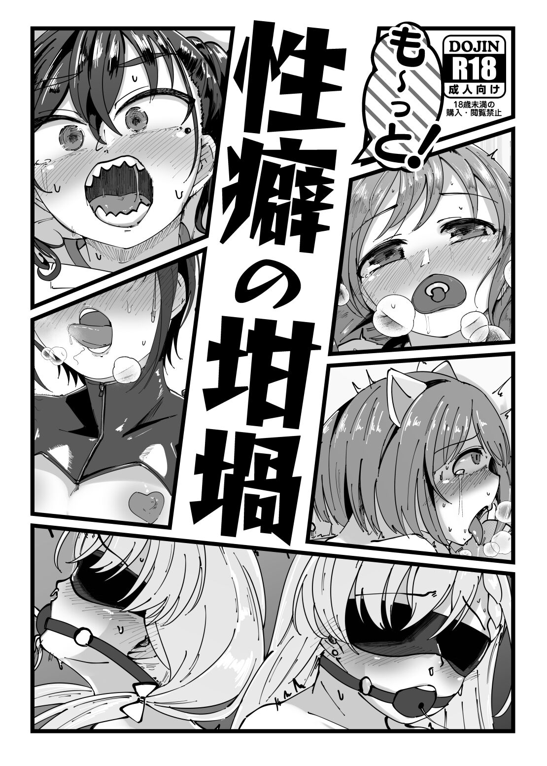 も～っと！性癖の坩堝 page 1 full