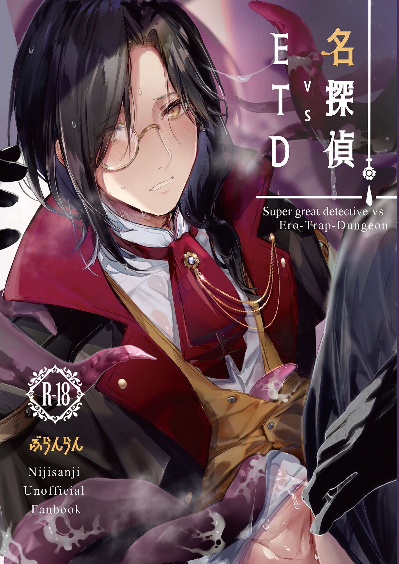 名探偵vsETD page 1 full