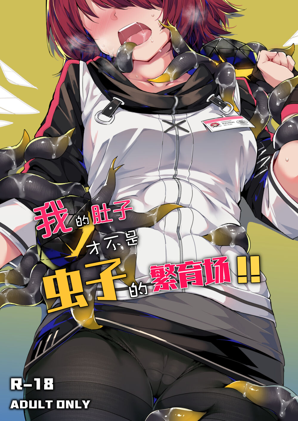 My belly is not a breeding ground for bugs 我的肚子才不是虫子的繁殖场 page 1 full