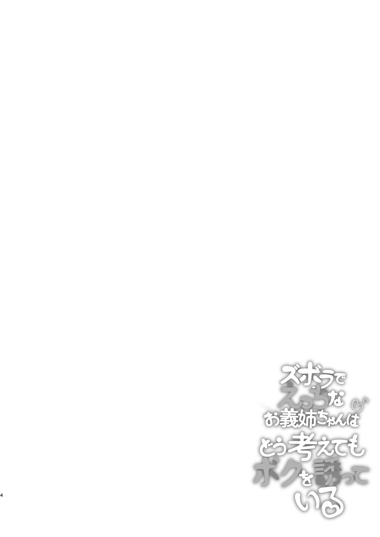 ズボラでえっちなお義姉ちゃんはどう考えてもボクを誘っている page 4 full