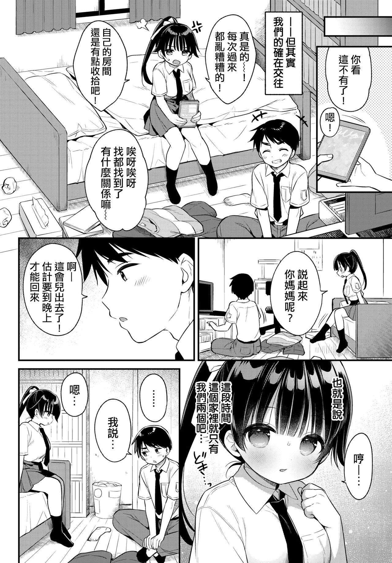 Nakayoshi Osananajimi | 亲密无间青梅竹马 page 2 full