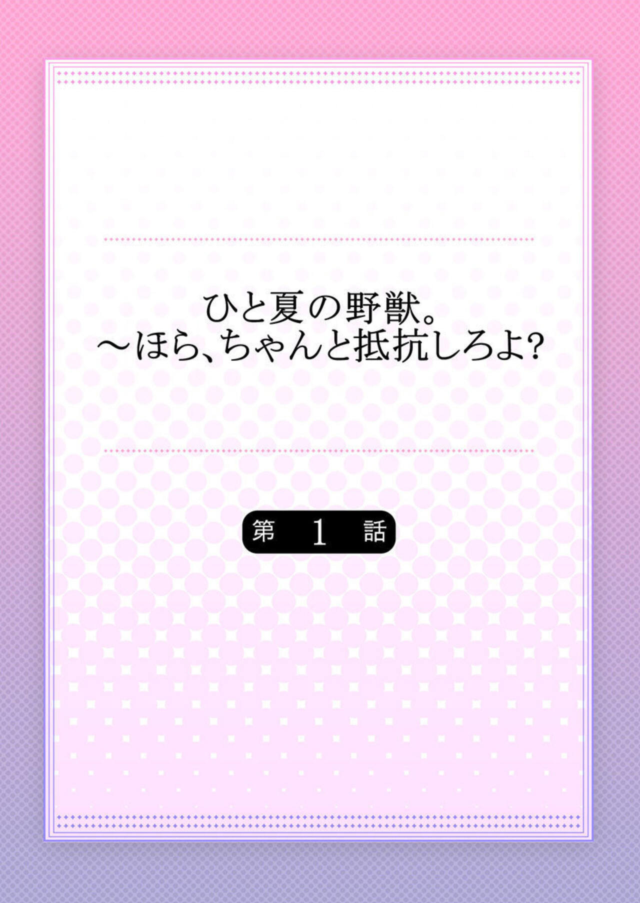 Hito Natsu no Yajū.~ Hora, Chanto Teikō Shiroyo? 1-2 page 2 full