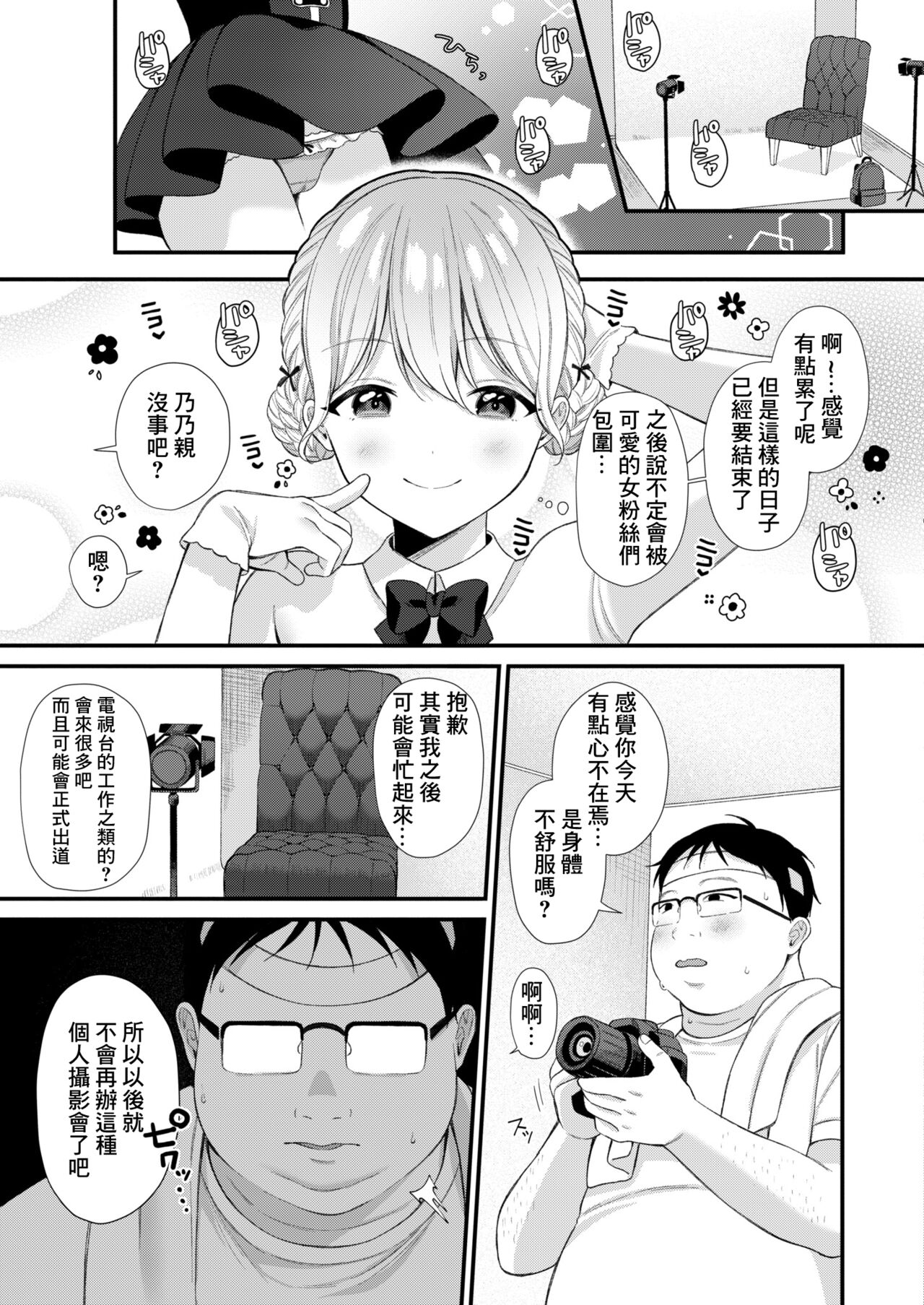 バズりアイドルハメ墜とし〜ののちぃはオタクくんのもの♡〜 page 5 full
