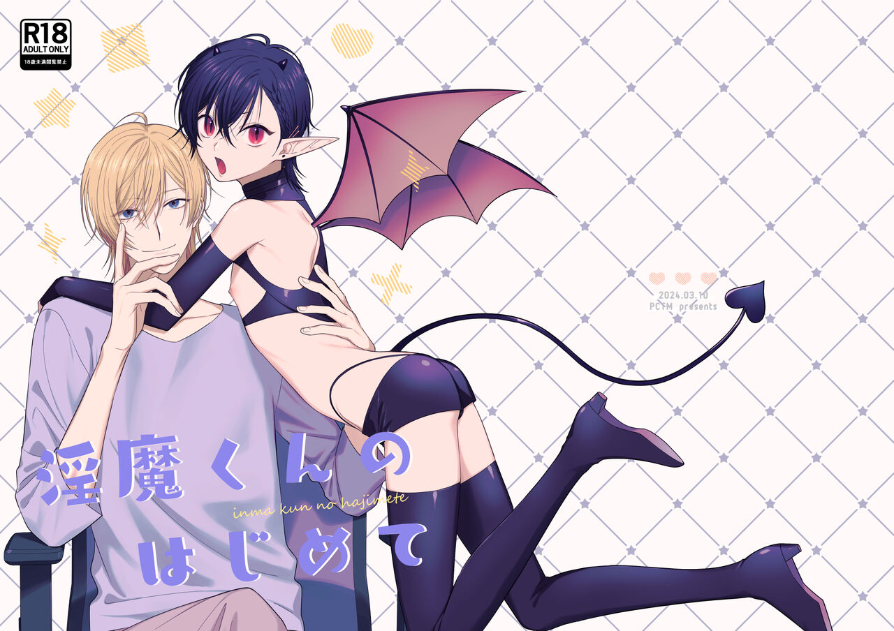 Inma-kun no hajimete page 1 full