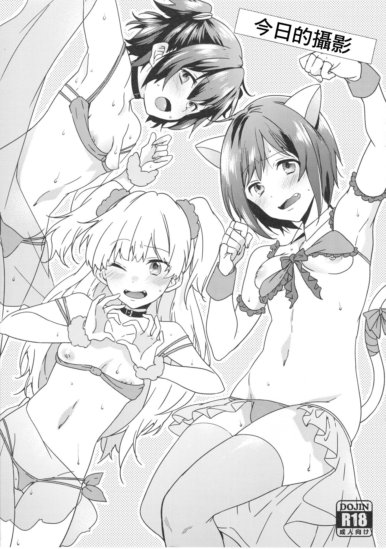 Honjitsu no Satsuei desu. | 今日的撮影 page 1 full