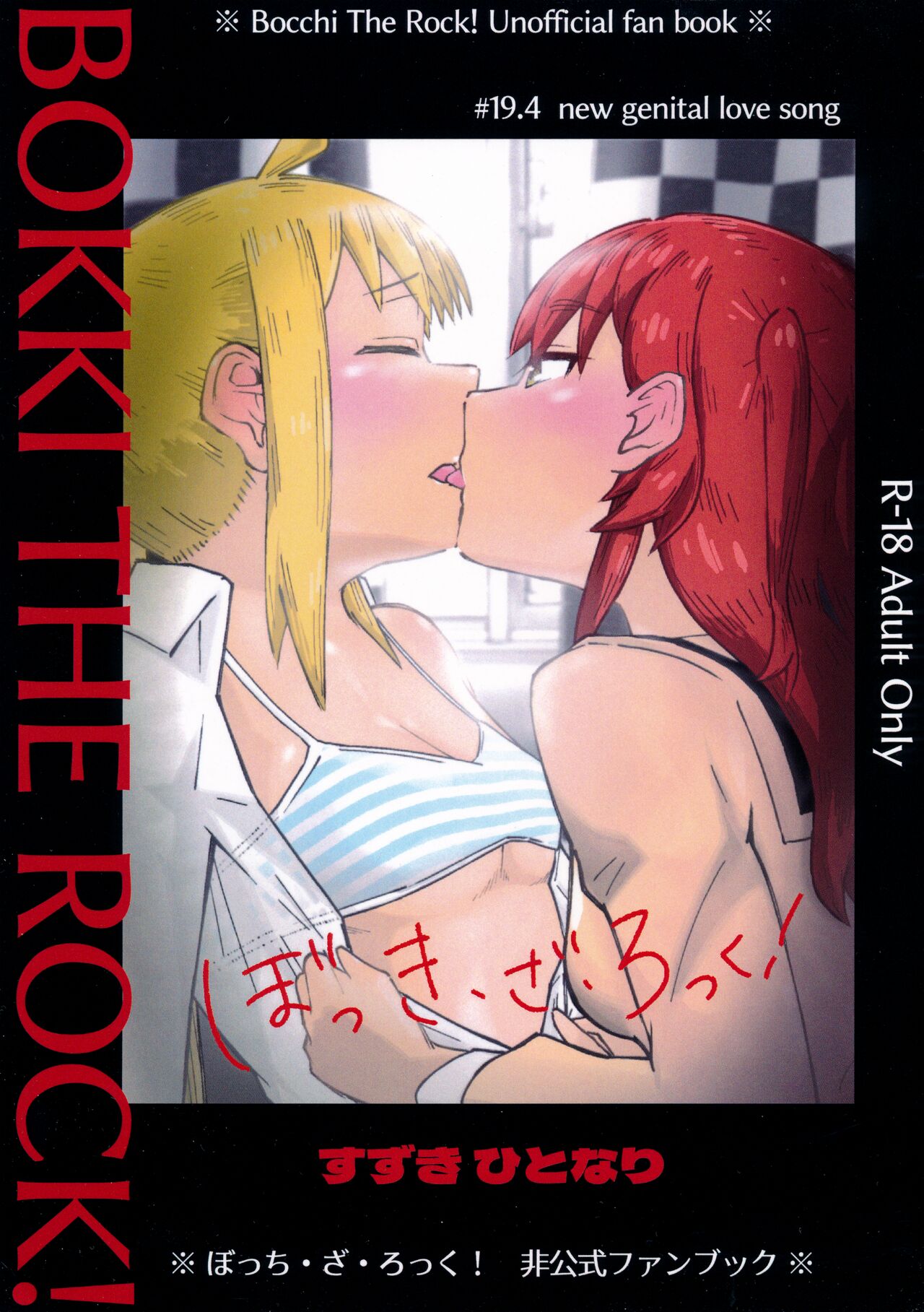 ぼっき・ざ・ろっく 新性器のラブソング page 1 full