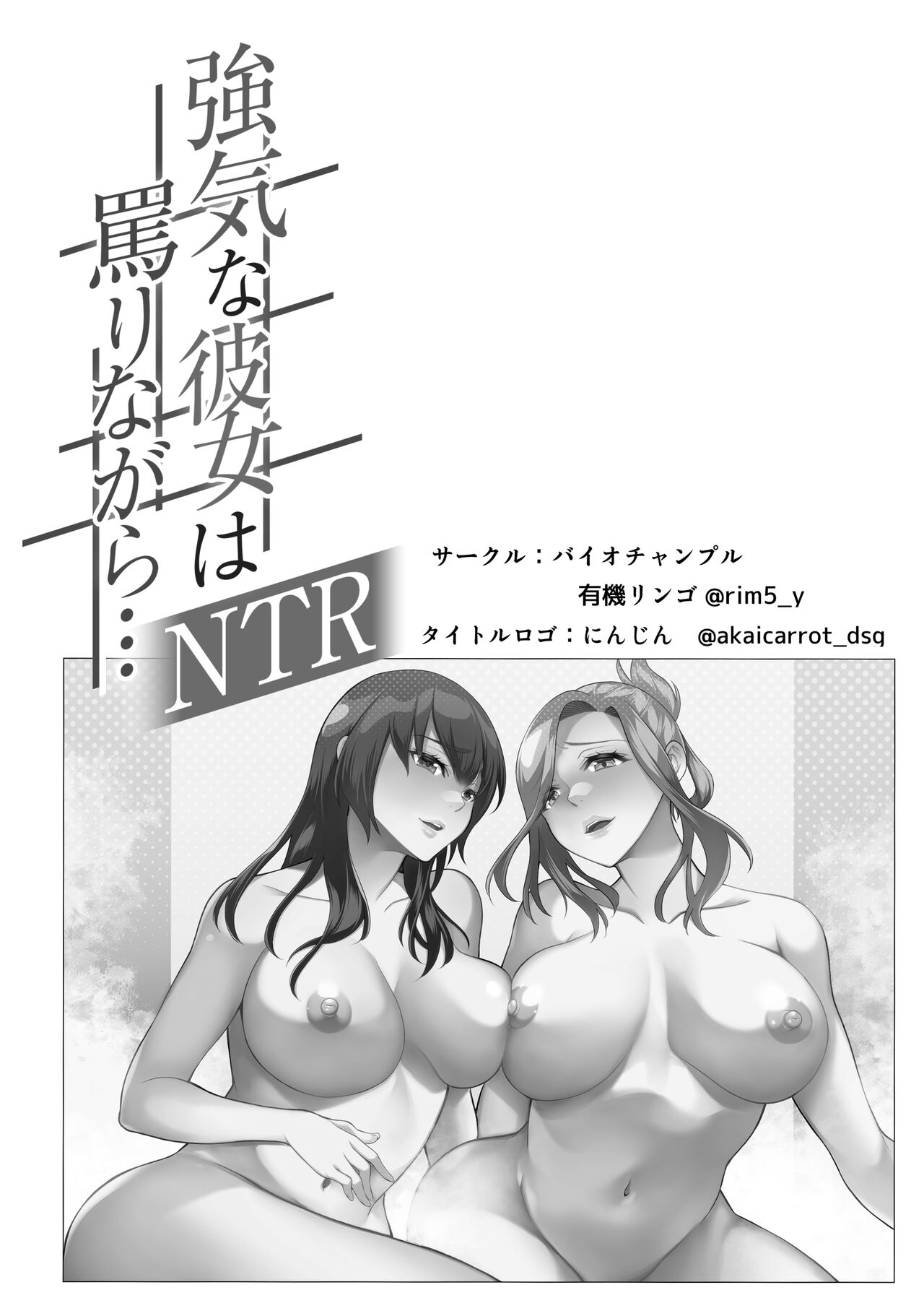 強気な彼女は罵りながら…NTR 番外:逆襲編 page 2 full