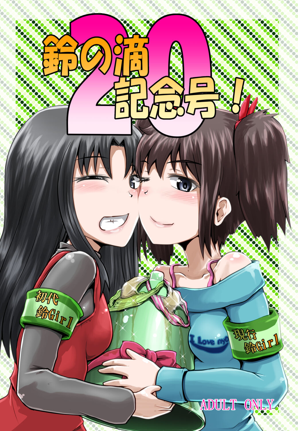 Suzu no Shitatari 20 Anniversary Issue page 1 full