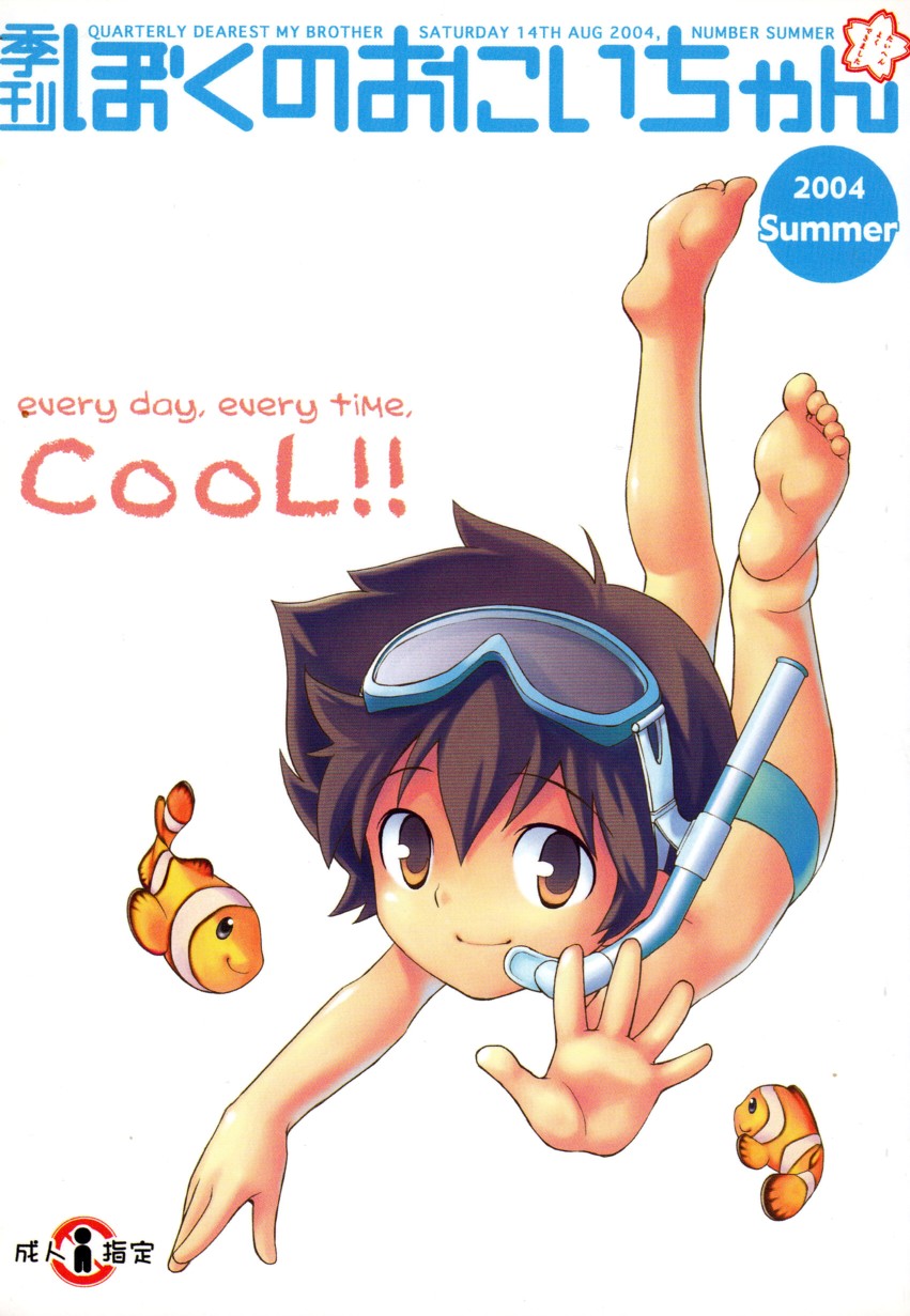 Boku no Oniichan Quarterly Dearest My Brother - Summer 2004 issue page 1 full