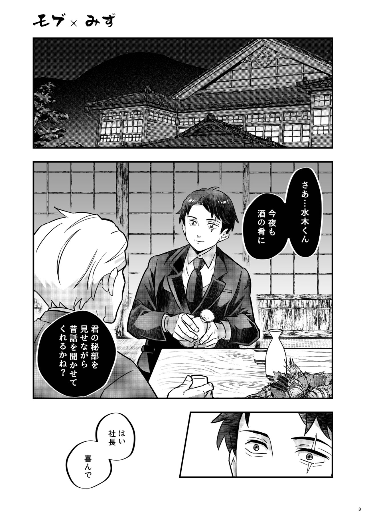 モブみず page 3 full