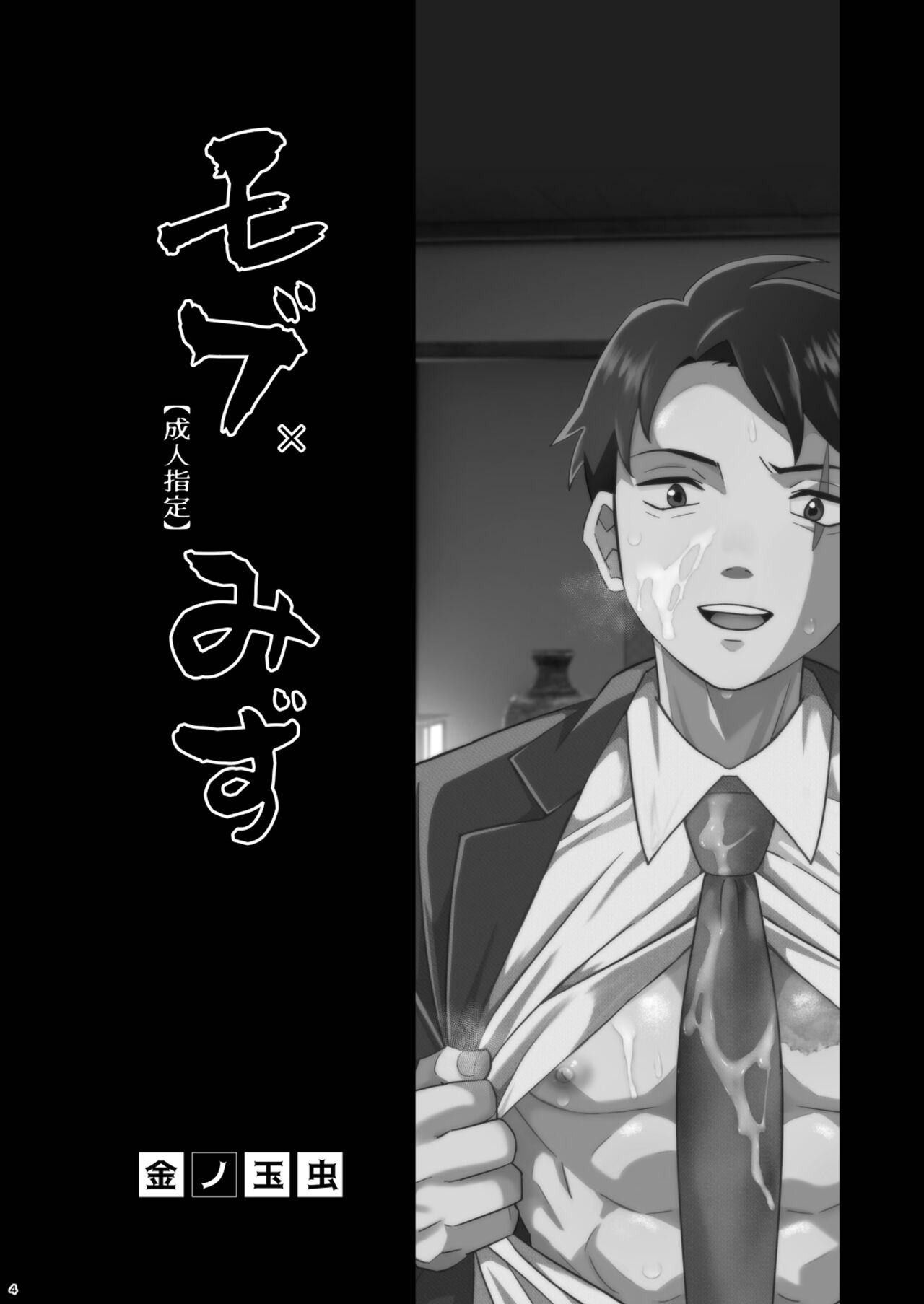 モブみず page 4 full