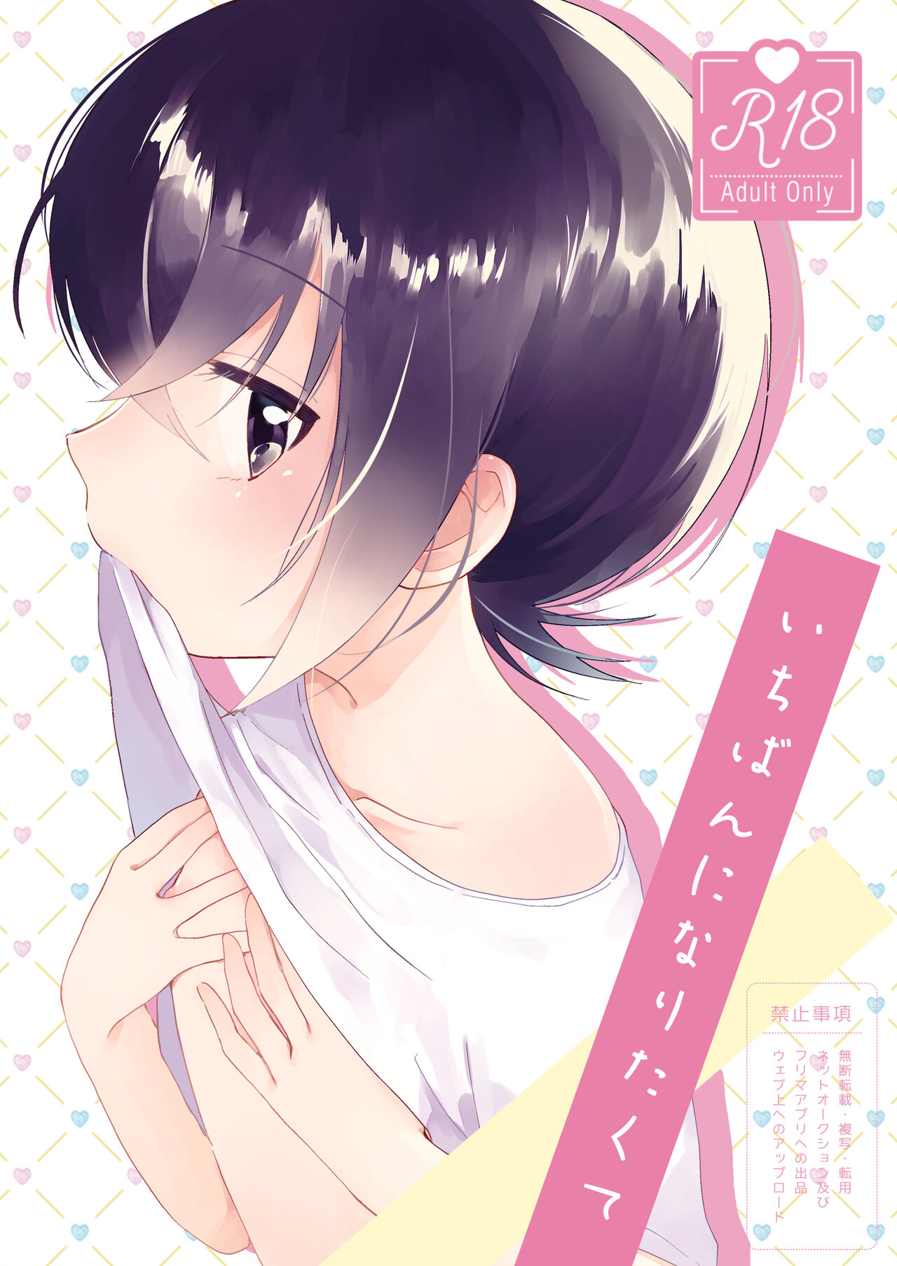 Ichiban ni Naritakute page 1 full