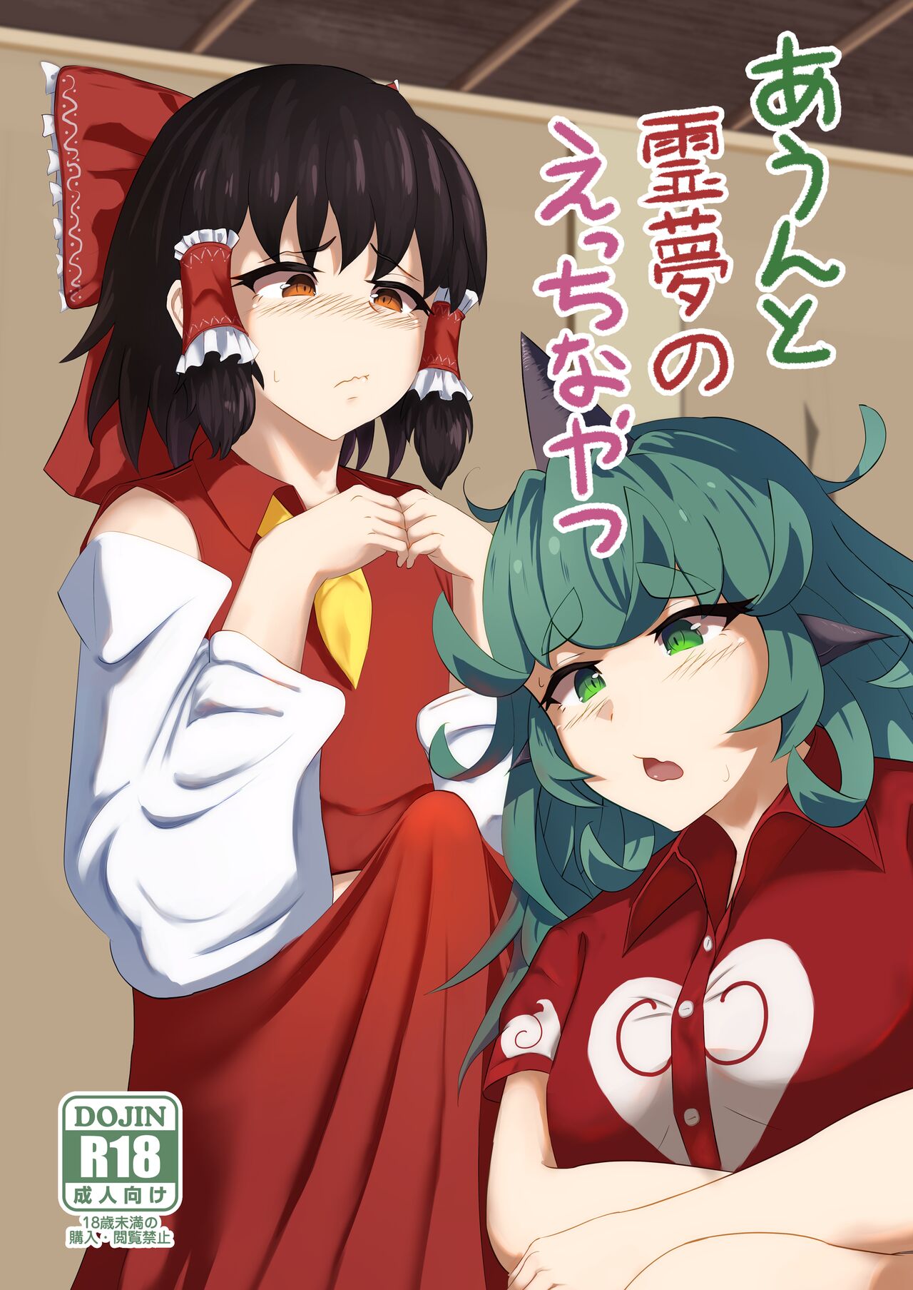 Aunn to Reimu no Ecchi na Yatsu | A Story about Aunn and Reimu Being Lewd page 1 full