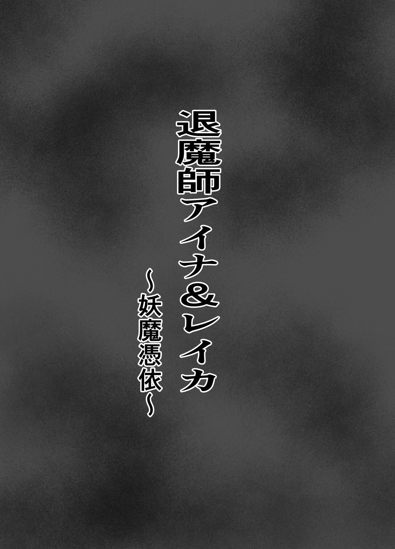 退魔師アイナ&レイカ〜妖魔憑依〜 page 2 full