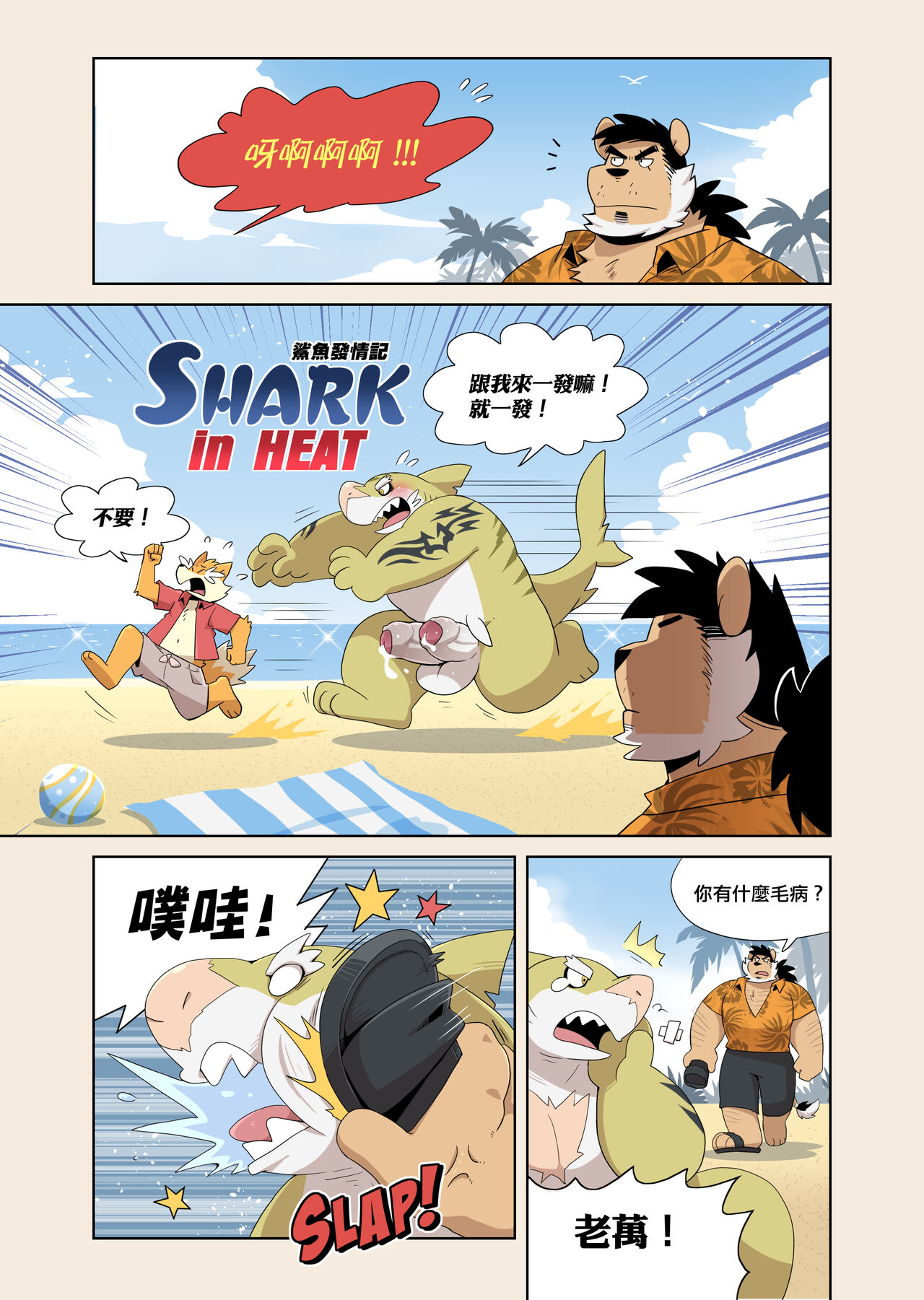 鯊魚發情記 page 2 full
