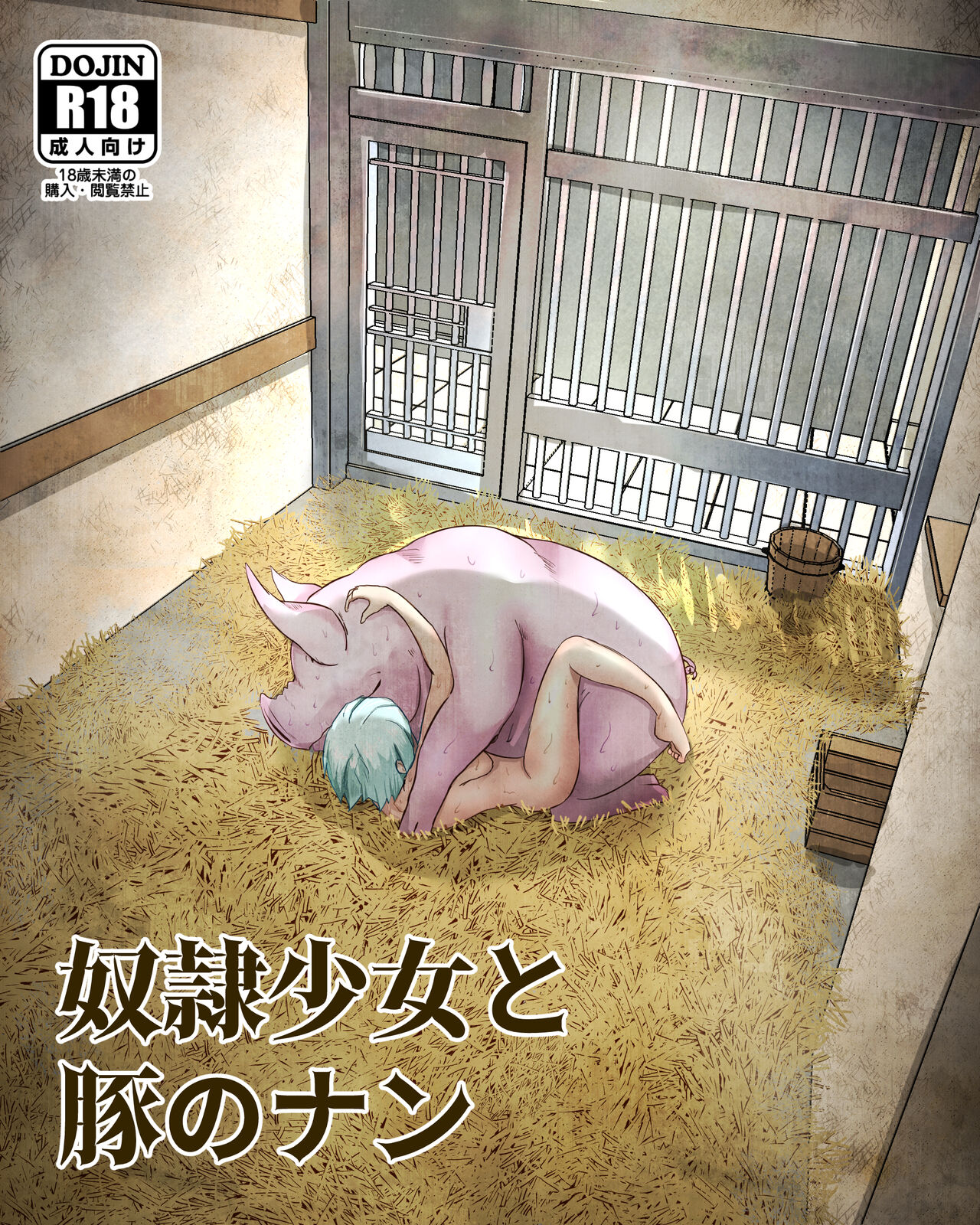 奴○少女と豚のナン page 1 full