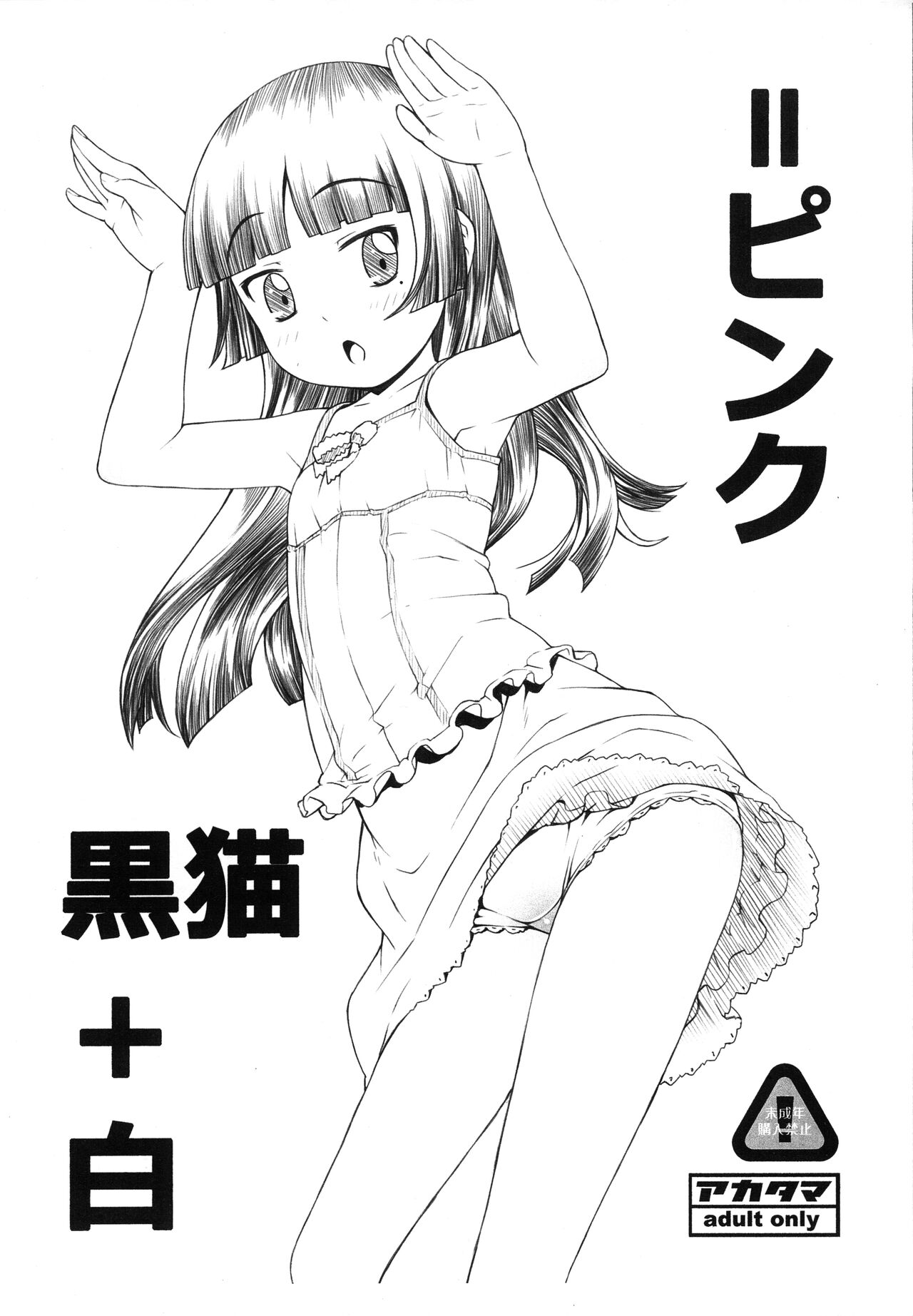 Kuroneko+Shiro=Pink page 1 full