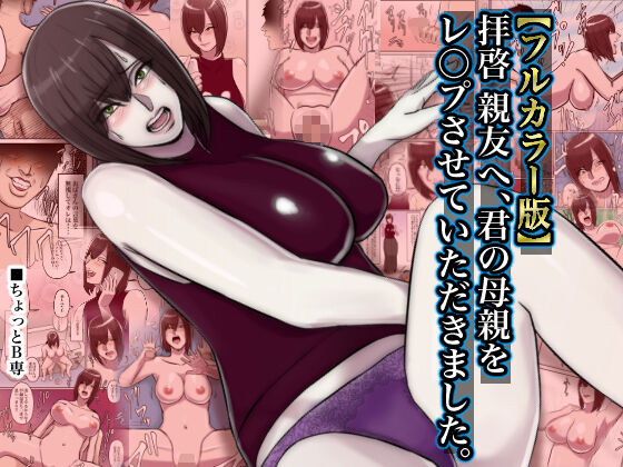 Haikei Shinyuu e, Kimi no Hahaoya o Rape Sasete Itadakimashita. page 1 full