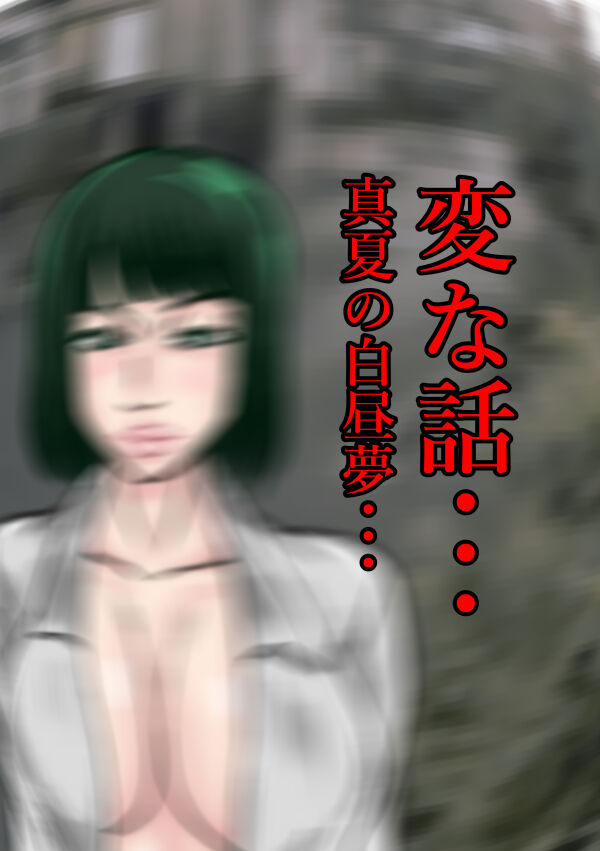 Henna Hanashi... Manatsu no Hakuchuumu page 1 full