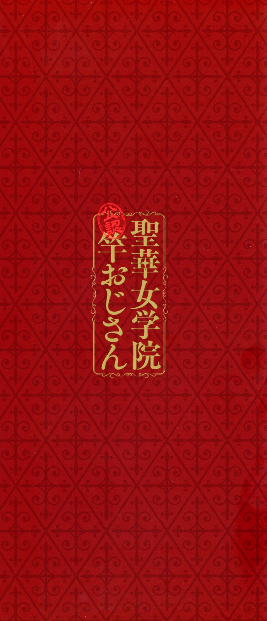 Seika Jogakuin Kounin Sao Oji-san page 3 full