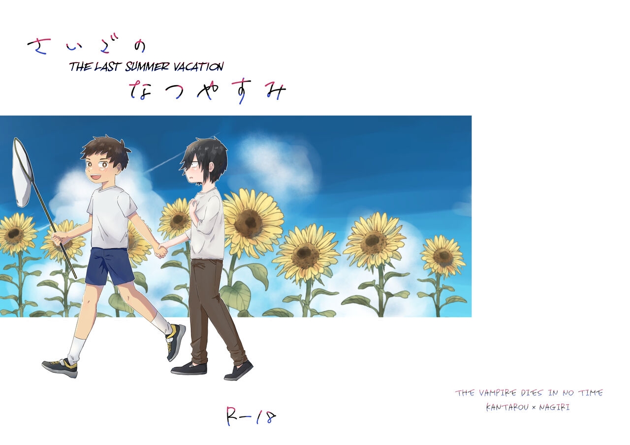 Saigo no Natsuyasumi page 1 full