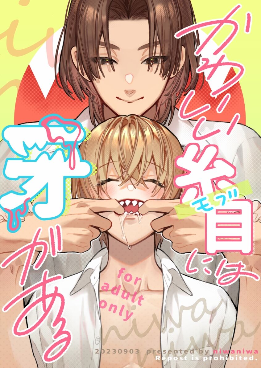 かわいい糸目には牙がある page 1 full