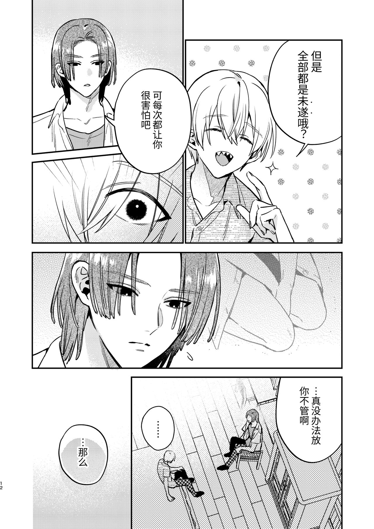かわいい糸目には牙がある page 10 full