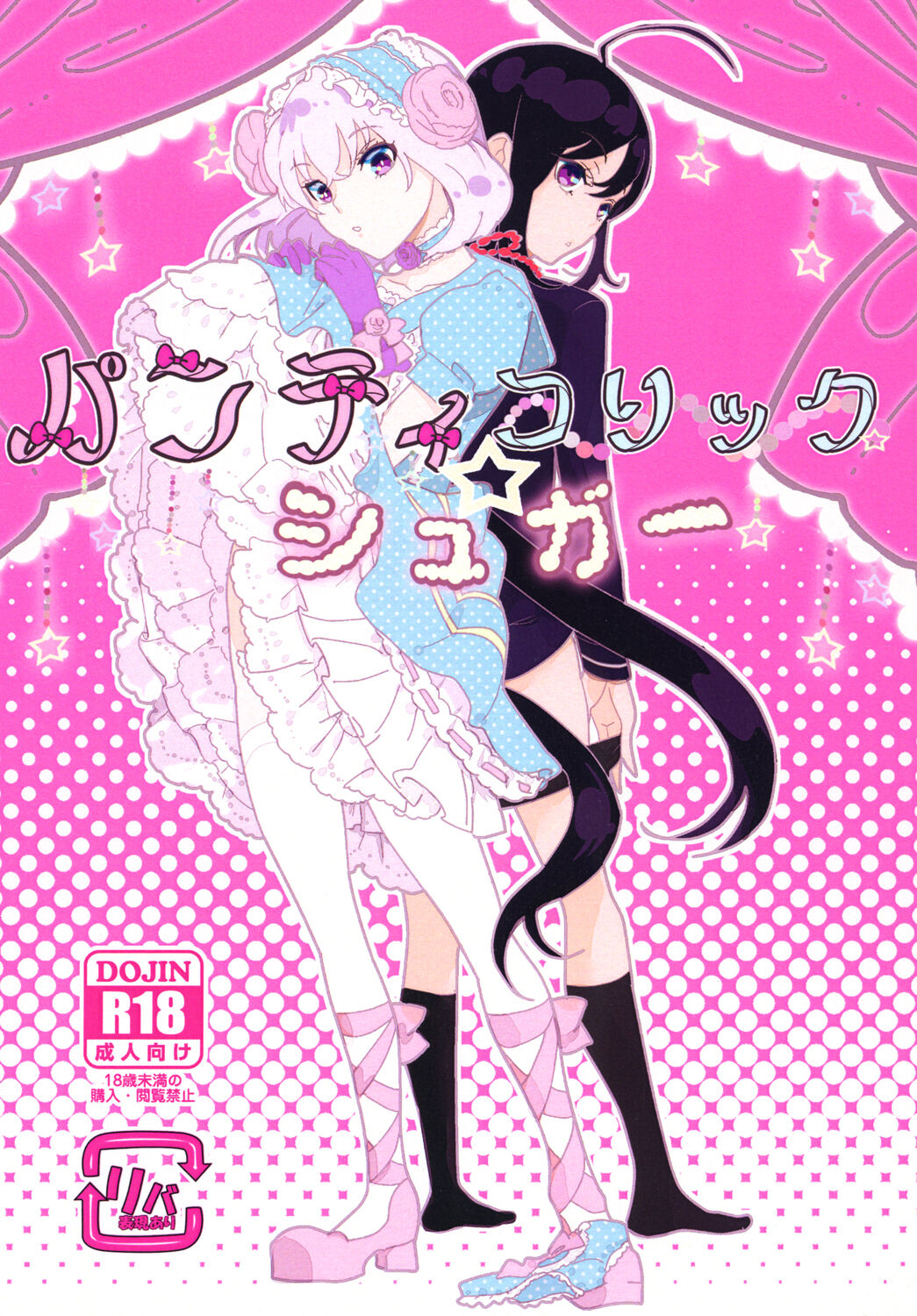 パンティコリック☆シュガー page 1 full