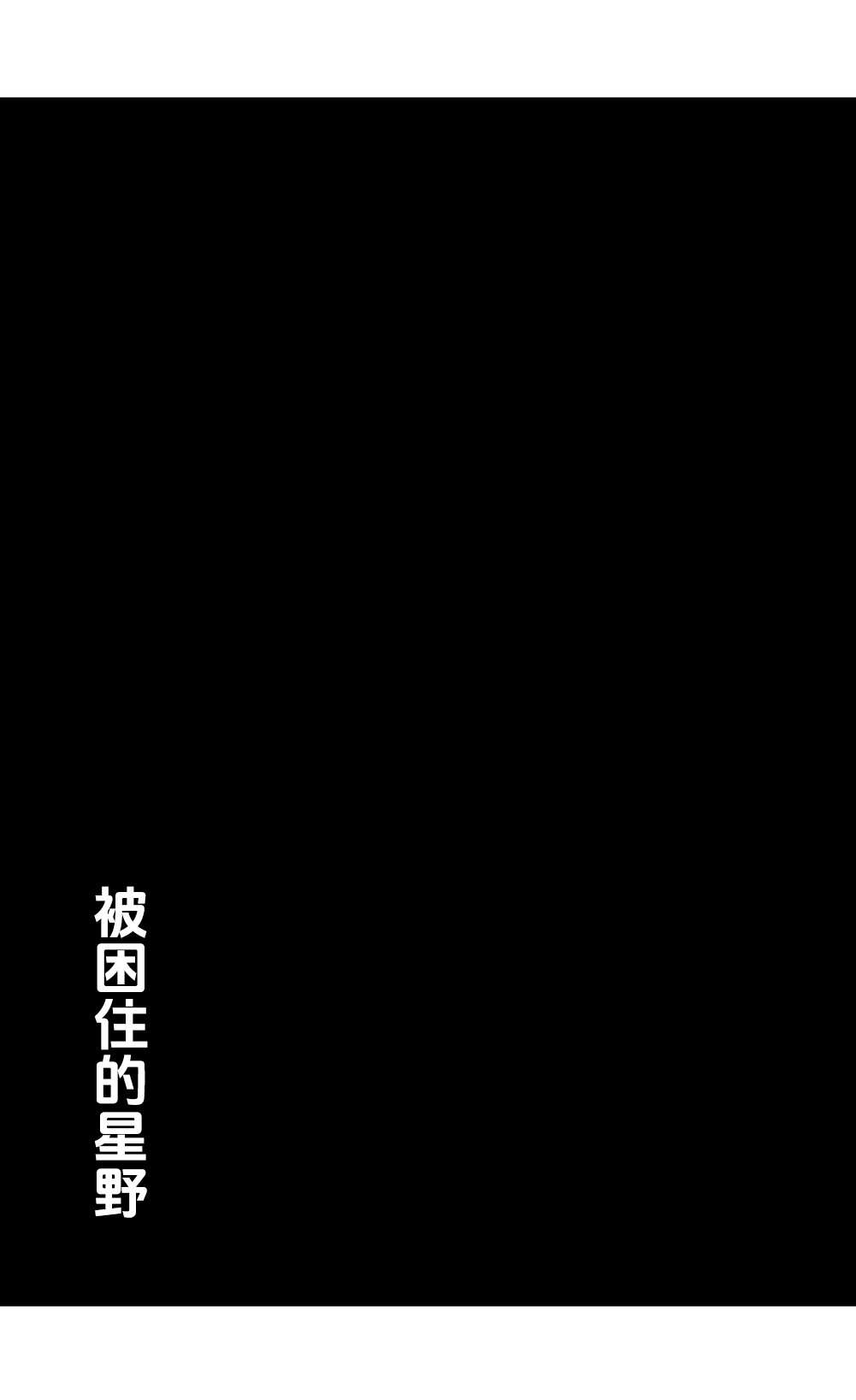 Toraware no Hoshino | 被困住的星野 page 4 full