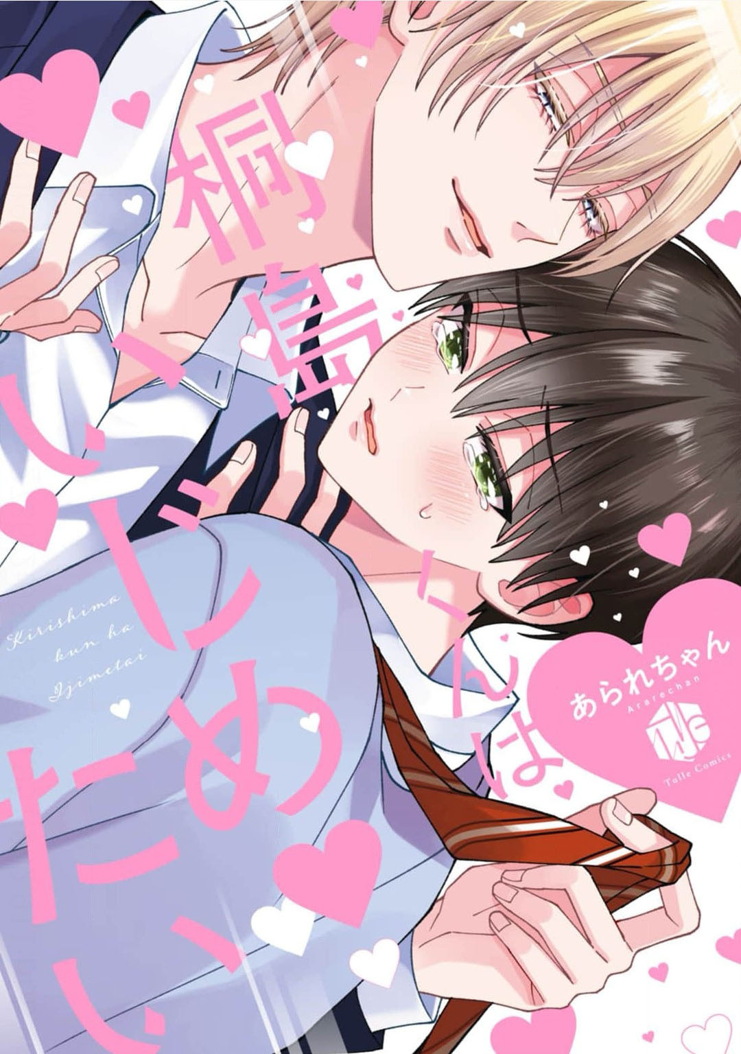 桐岛同学想要坏心眼 page 2 full