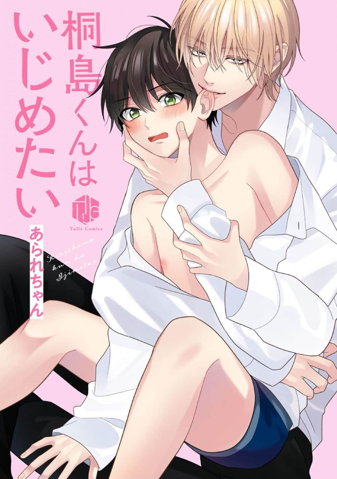 桐岛同学想要坏心眼 page 5 full