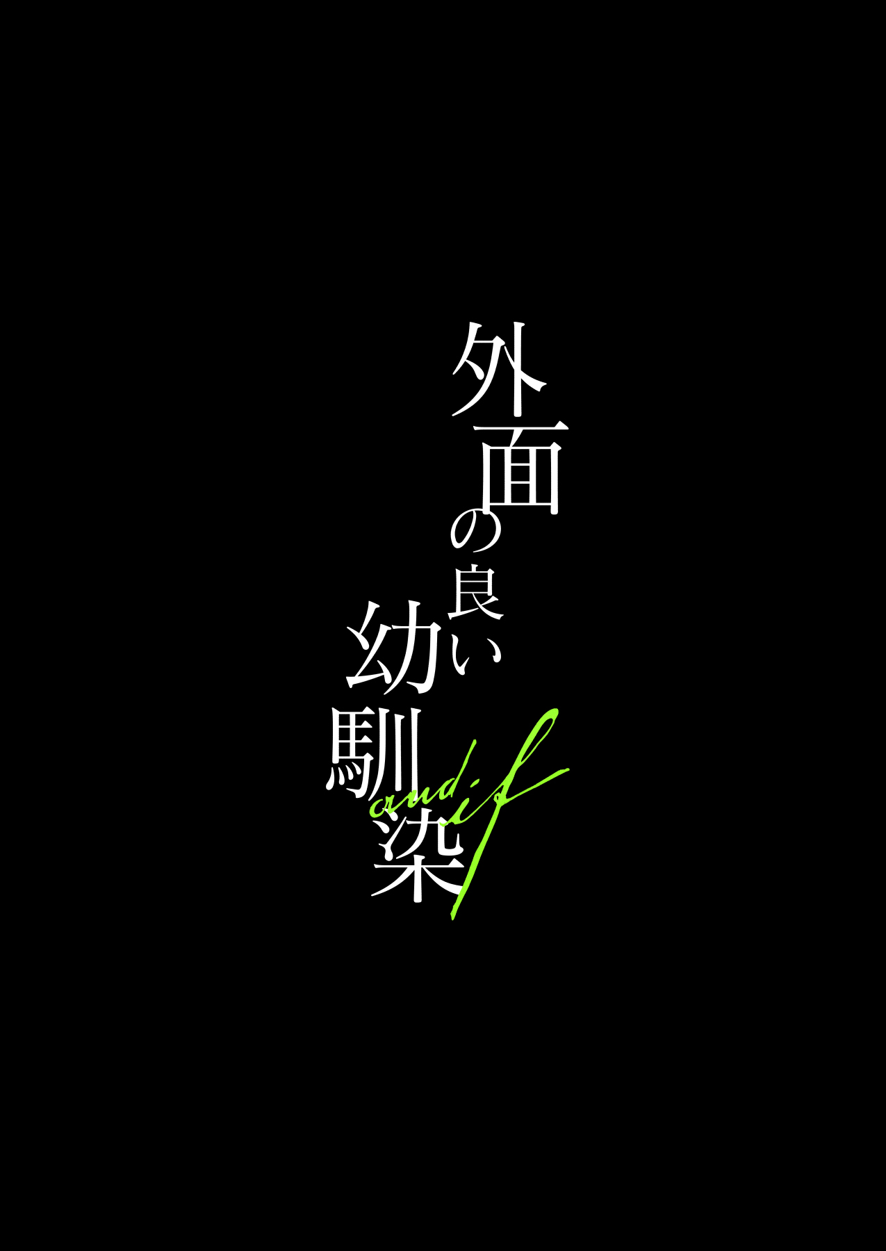 外面の良い幼馴染 -and if- page 2 full