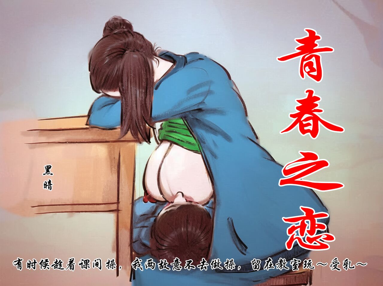 【青春之恋】【黑暗】 page 1 full